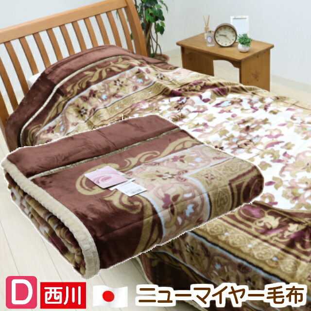 楽天市場】西川リビング RUBELLI(ルベリ) アクリルニューマイヤー毛布
