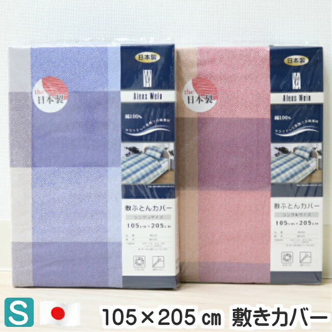 楽天市場】敷カバー 日本製 シングル ロマンス小杉 綿１００％ リバーシブル 敷きふとんカバー （ムジ 無地カラー） ３９０２ ３９５２  55323952 : ふとん館ＨＡＰＰＹＨＯＭＥ