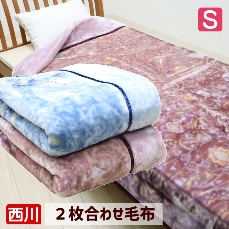 楽天市場】西川 あったか ２枚合わせ毛布 シングル ふっくら 