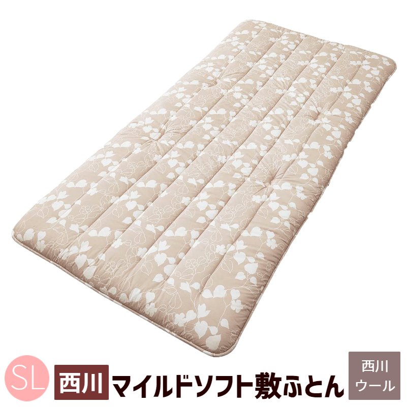 合繊入り羊毛敷きふとん シングル 西川 日本製 暮らしのスタイル マイルドソフト MILD SOFT ( ME03) ベージュ クラシノ 折り曲げ自在