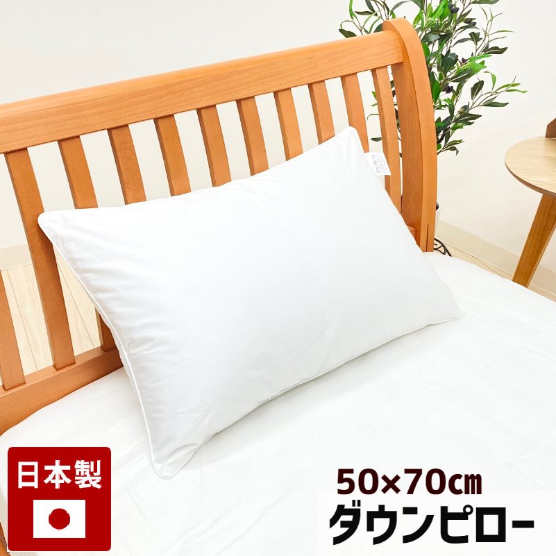 50×70cm ダウンピロー 羽毛枕 まくら プレーンスリーパー ホテルスタイル  (Ｌ５０）日本製 720g  ダウン50％