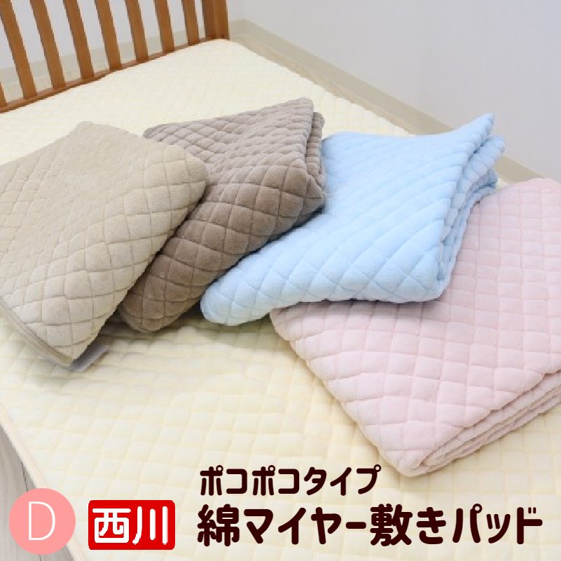 楽天市場】綿マイヤー ポコポコ敷きパッド セミダブル 京都西川