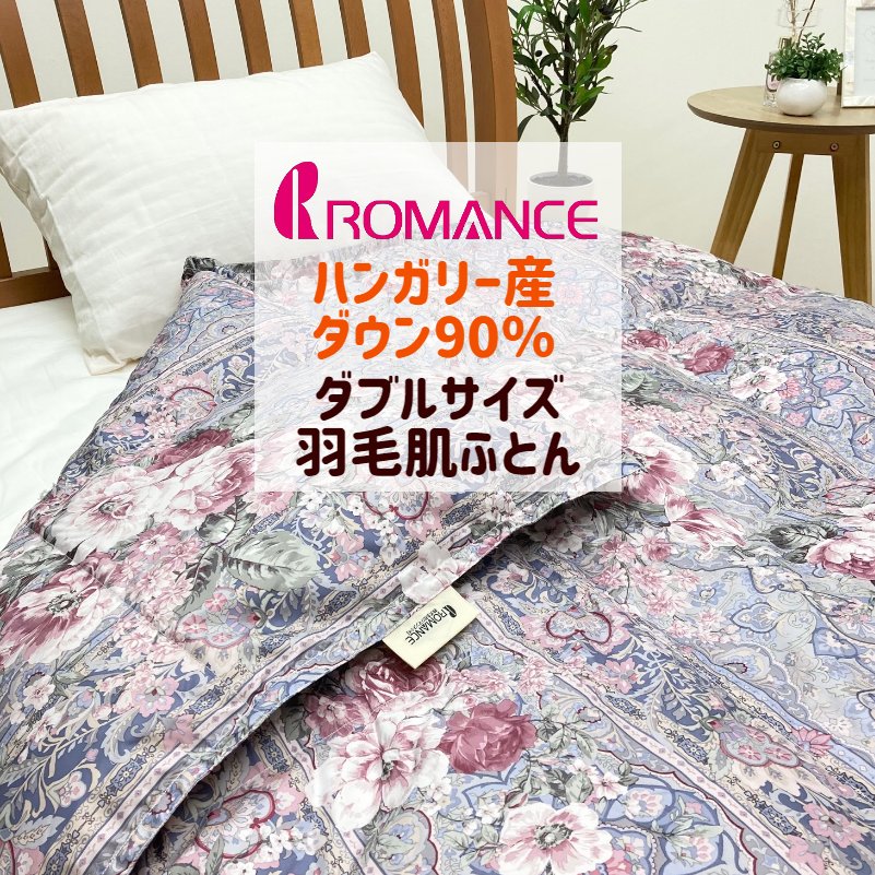 楽天市場】ロマンス小杉 羽毛肌掛けふとん ダブルサイズ 表：綿100