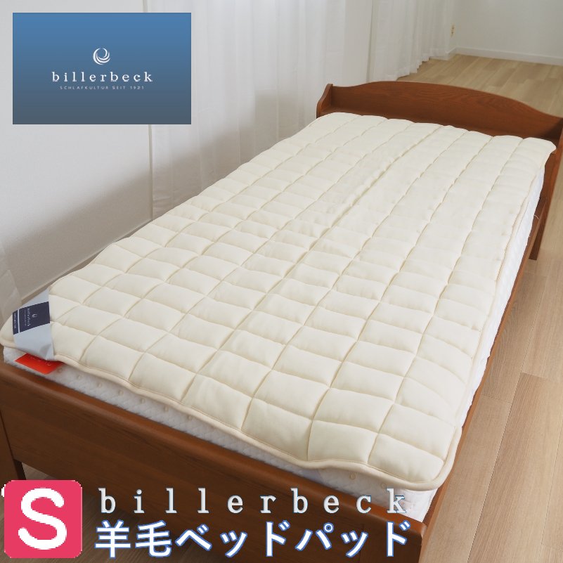 楽天市場】【正規品】ビラベック ウールベッドパッド 汗を吸収