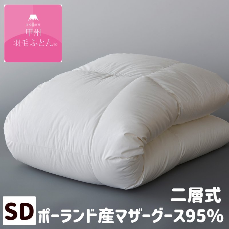 甲州綿羽ふとん 100超長綿  プレミアムゴールドラベル ポーランドマザーグース95％ 二層式 虚蝉ダブル 1.4kg入 綿羽布団  (9514SD)