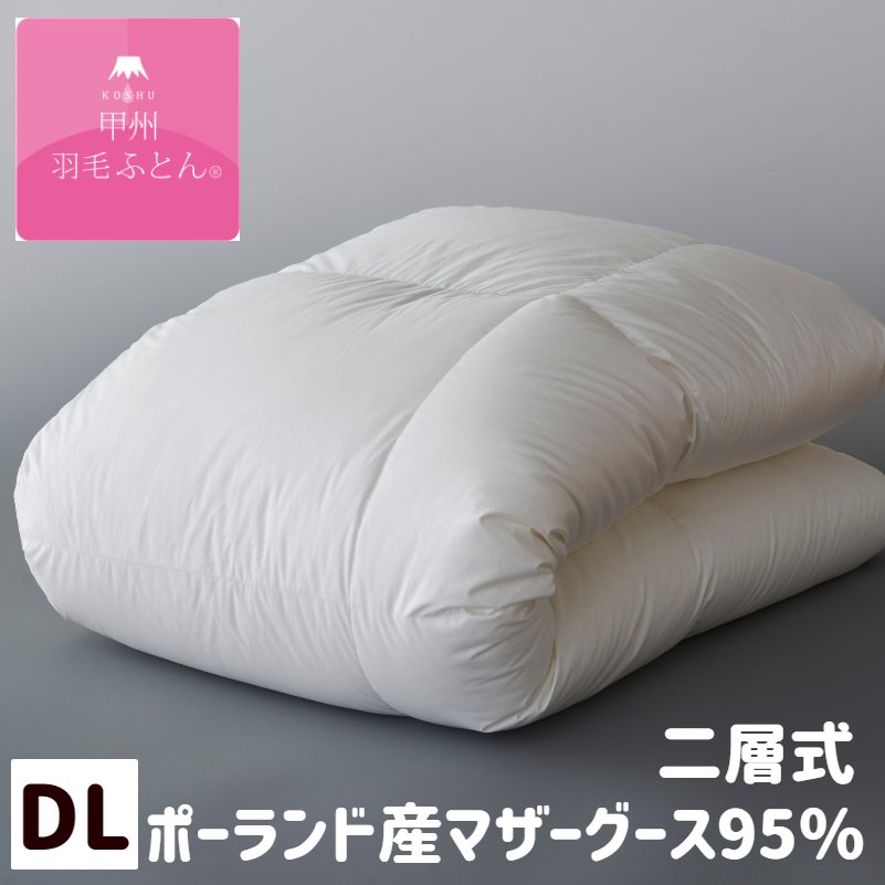甲州羽毛ふとん 100超長綿 プレミアムゴールドラベル ポーランドマザーグース95％ 二層式 ダブル 1.6kg入 羽毛布団 (9516D)｜ふとん館ＨＡＰＰＹＨＯＭＥ