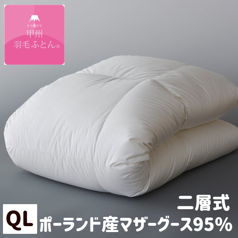 甲州羽毛ふとん 100超長綿 プレミアムゴールドラベル ポーランドマザーグース95％ 二層式 クイーン 1.8kg入 羽毛布団 (9518Q)｜ふとん館ＨＡＰＰＹＨＯＭＥ