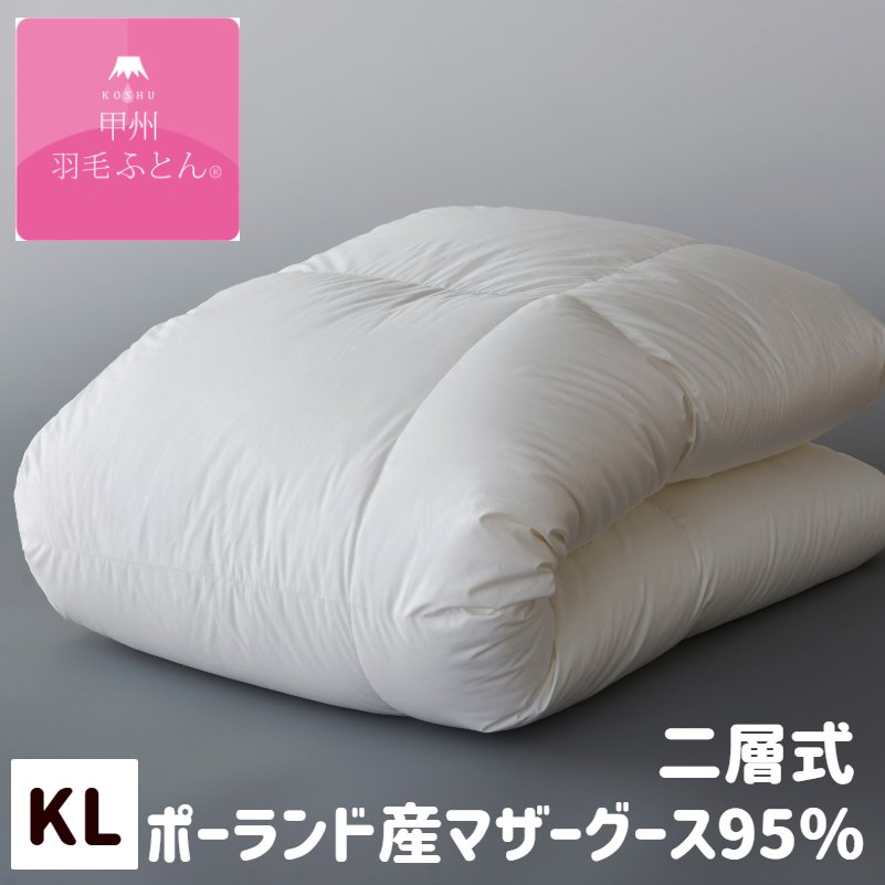 甲州羽毛ふとん 100超長綿 プレミアムゴールドラベル ポーランドマザーグース95% 二層式 キング 2.0kg入 羽毛布団 (9520K)|ふとん館HAPPYHOME