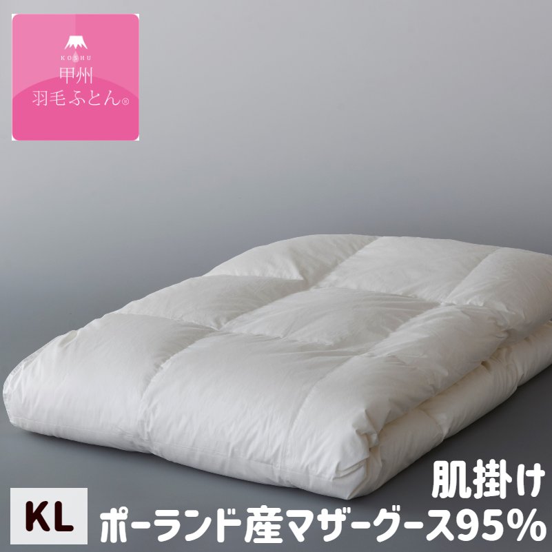 甲州羽毛ふとん 肌掛け羽毛布団 プレミアムゴールドラベル ポーランドマザーグース95% 100超長綿 キング 0.8kg入 ダウンケット (9508K)|ふとん館HAPPYHOME