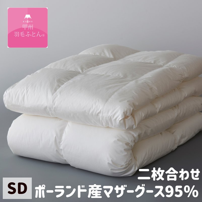 甲州羽毛ふとん 二枚合わせ羽毛布団 プレミアムゴールドラベル ポーランドマザーグース95％ 100超長綿 セミダブル 0.9＋0.5kg (950905SD)｜ふとん館ＨＡＰＰＹＨＯＭＥ