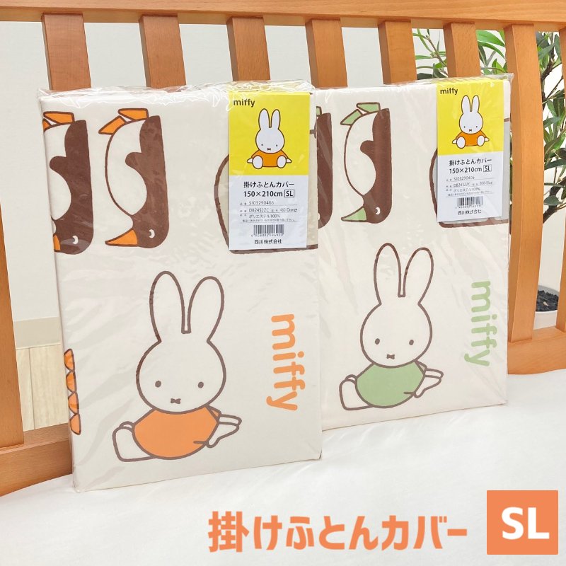 【新品・未使用】ミッフィー 掛ふとん 敷きふとん カバー ブランケットしまむら