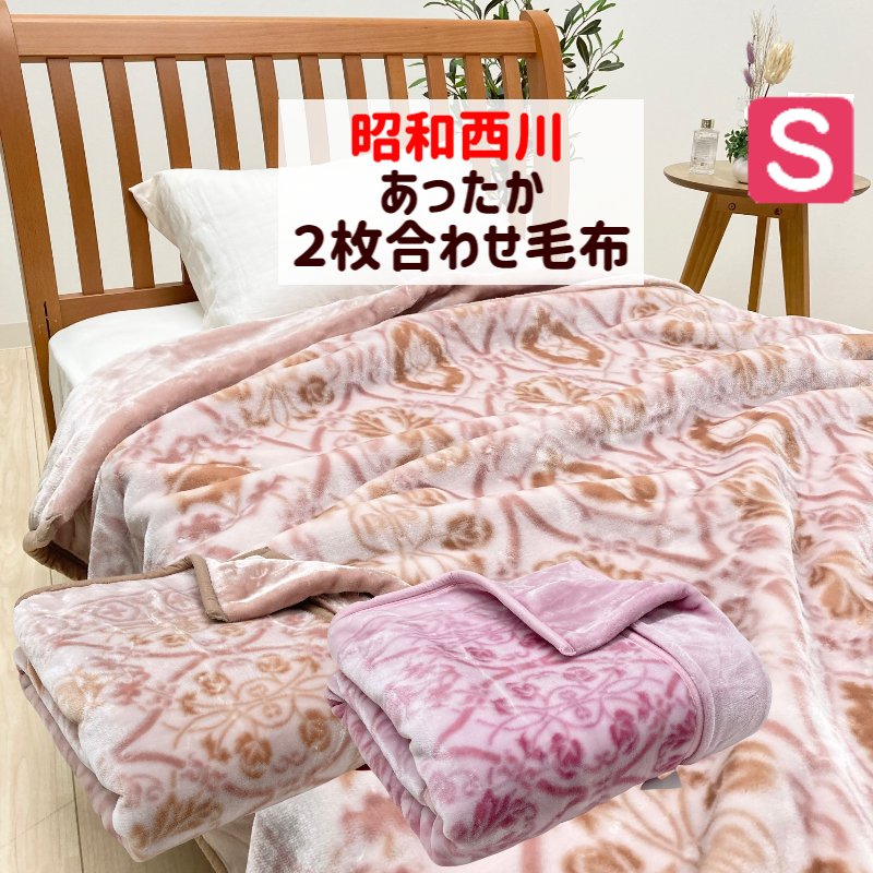 楽天市場】西川 サンダーソン 日本製 シングル アクリル ニューマイヤー毛布（SD001）Sanderson FQ01150019 :  ふとん館ＨＡＰＰＹＨＯＭＥ