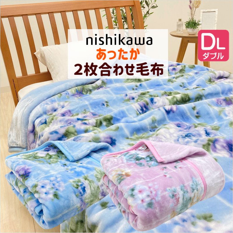 ダブル 西川 あったか 2枚合せ毛布 ソフトタッチ 180×210cm(WS3253)FQ23075013 ピンク・ブルー
