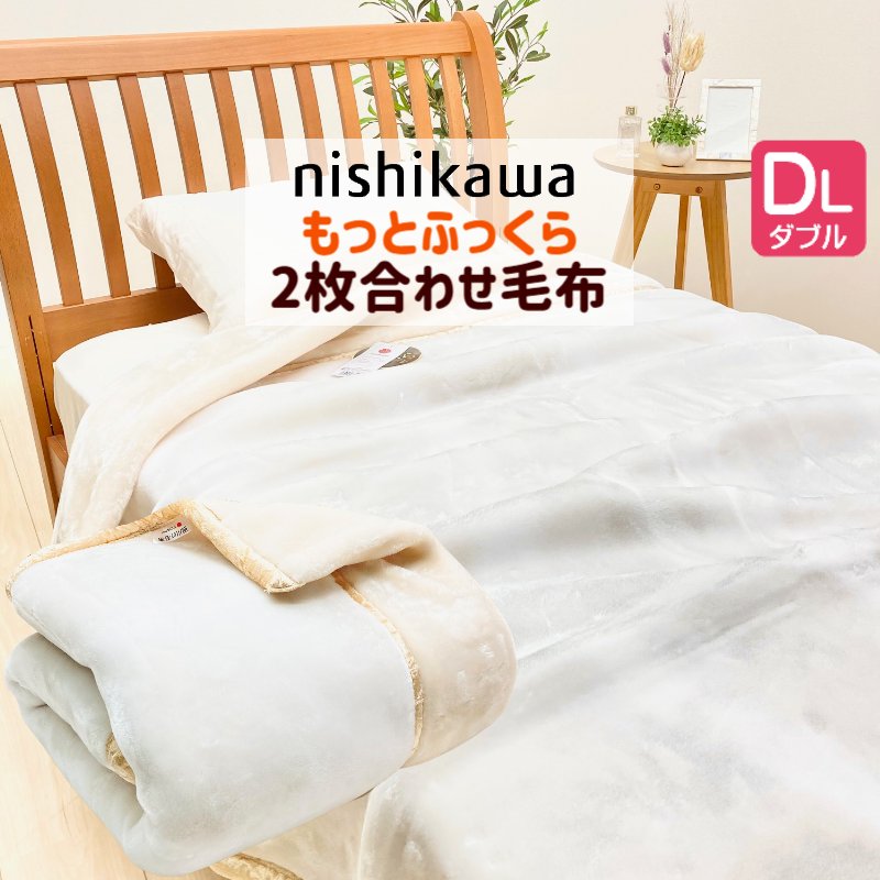 ダブル 西川 もっと ふっくら あたたか エリ付 ２枚合せ毛布 ハイボリュームタイプ（オーロラ ）(1273) FQ21085046 B10 ホワイトベージュ｜ふとん館ＨＡＰＰＹＨＯＭＥ