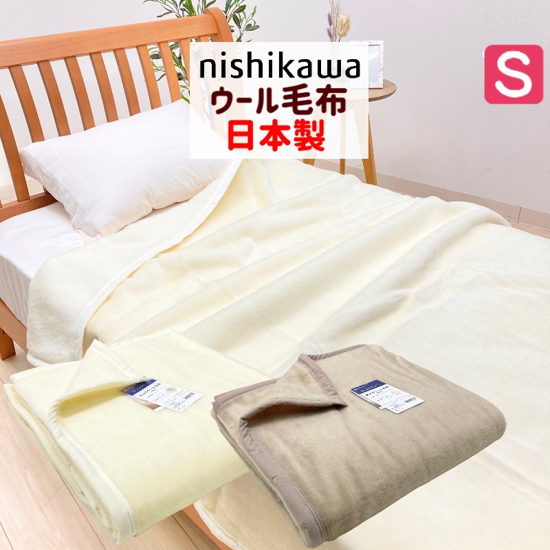 洗える羊毛ブランケット 西川 シングル あったか 羊毛100％ 日本製 ウォッシャブル やわらか 坦々たる 無地140×200珊（LP3665） FQ03013000