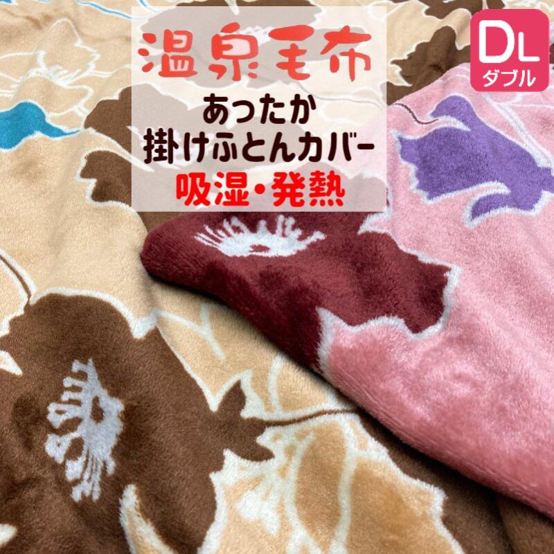 温泉毛布 あたたか掛カバー ダブル 吸湿・発熱温泉カバー毛布 速乾 両面プリント 190×210cm （クレール） 4010W