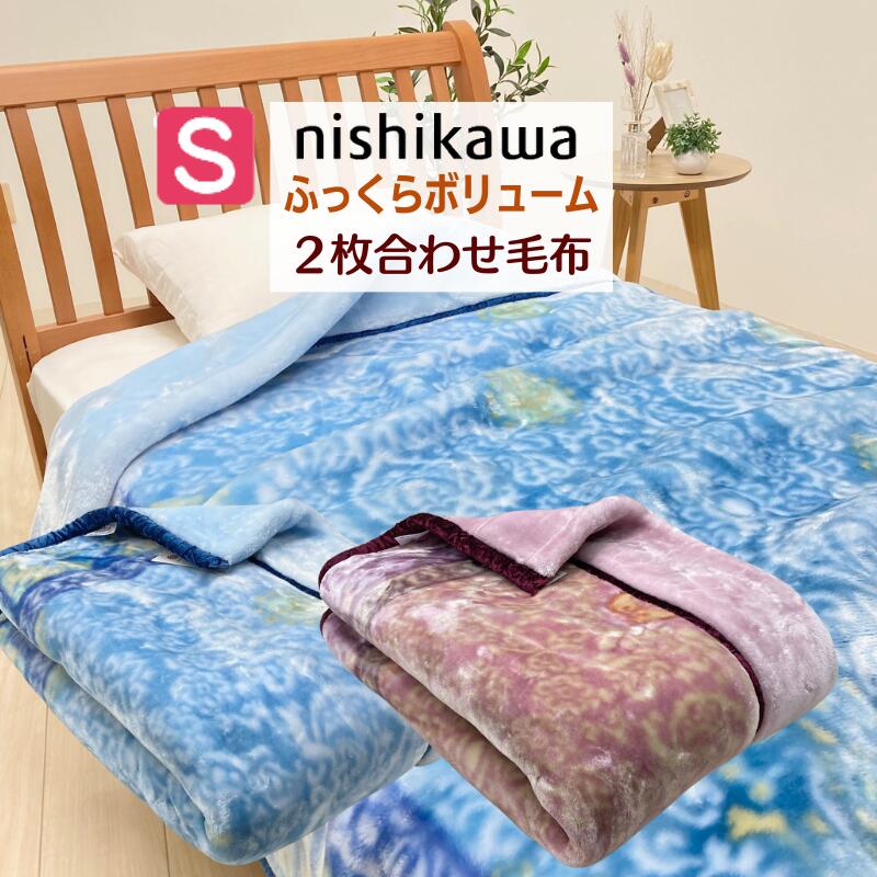 楽天市場】京都西川衿付き2枚合わせ毛布ボリュームタイプ