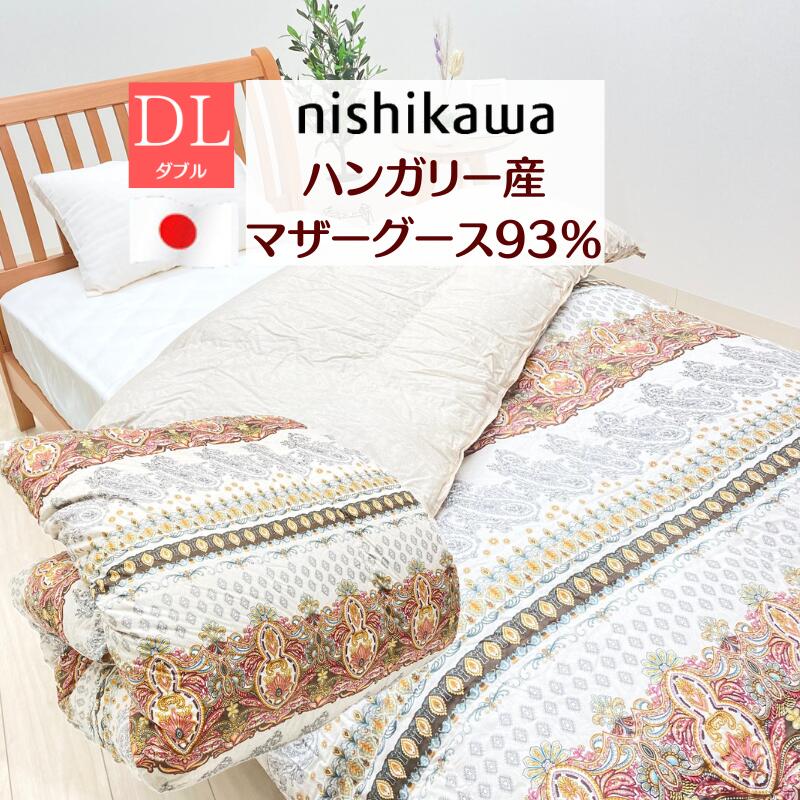 西川 ハンガリー共和国産マザーグース93％ ダブル 綿毛布団 ＤＰ430 抗菌 綿100％ 1.4kg印字機  バイオ引き上げる （5RF89） 1442-58936