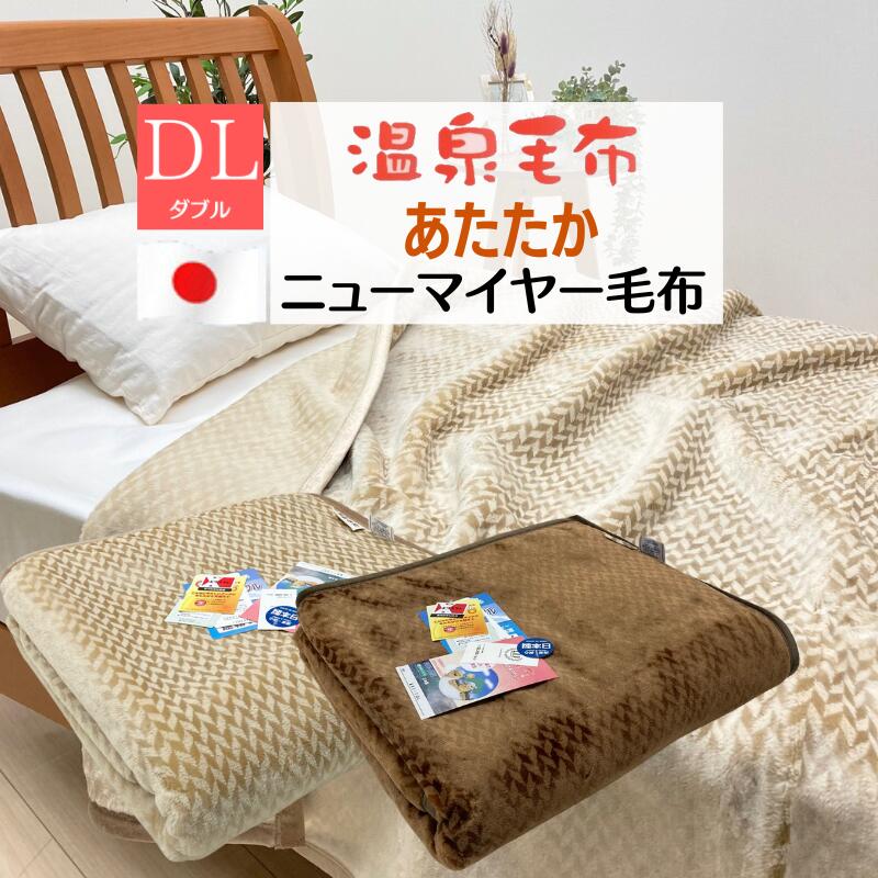 楽天市場】温泉毛布 シングル 一重 ニューマイヤー毛布 アクリル 日本 