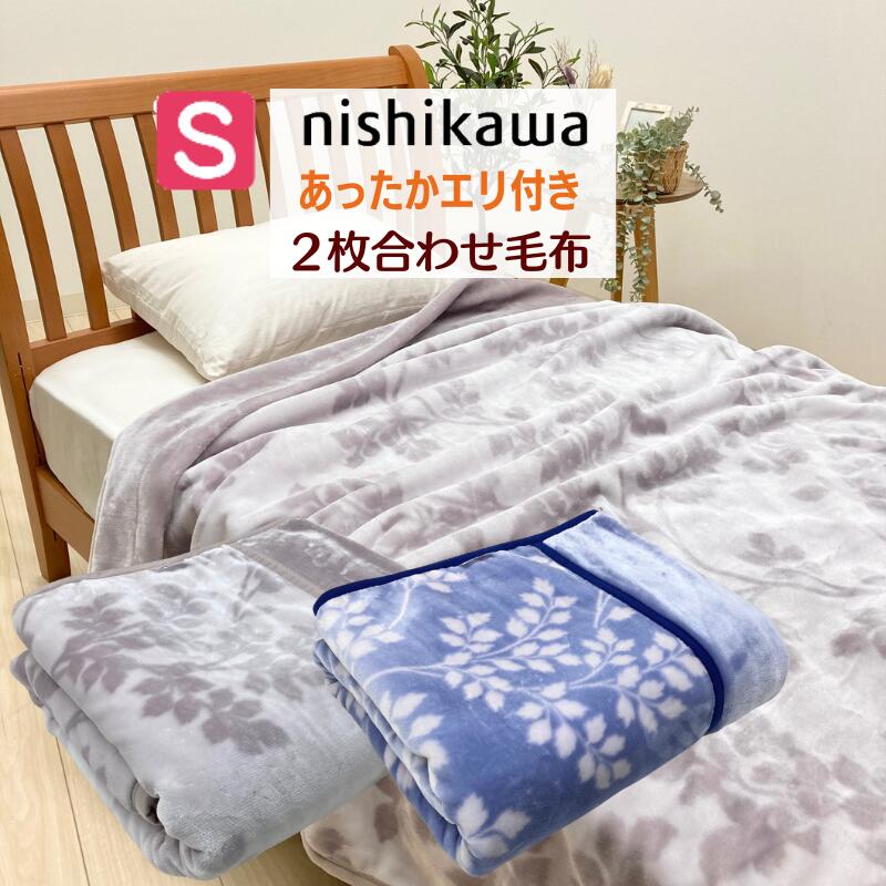 楽天市場】サンダーソン 2枚合わせ毛布 シングル 西川 Sanderson