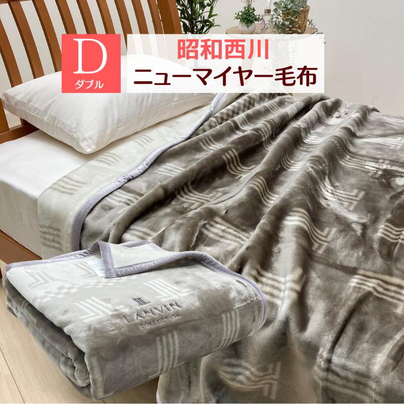 B格品のため激安♪アクリルニューマイヤー毛布♪日本製！シングルサイズ140×200㎝　西川　BO B格品のため激安♪西川 アクリルニューマイヤー毛布♪ルベリ 日本製！