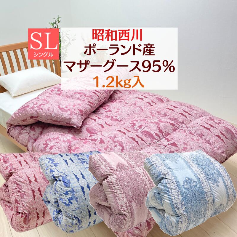 昭和西川 ポーランドホワイトマザーグース95％ 鳥毛布団 落ちこむ力強さ440 引き揚げ1.2kg 100単超長綿 シングル 日本製 （42011）（8981）