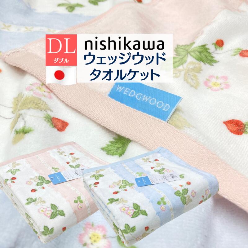 楽天市場】ハーフケット ウェッジウッド タオルケット 西川 WEDGWOOD