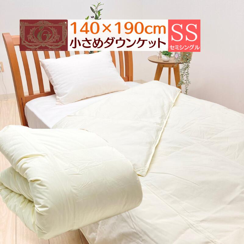 0.3kg入 140×190珊 小さめ 綿羽肌布団 エクセルゴールドラベル 落ちこむ85％ 洗える 日本製（ムジ きなり）きなり無地  落ちこむ毛布 ごく小さい綿羽