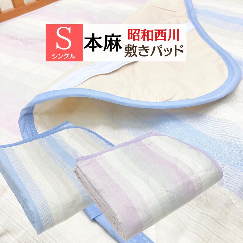 楽天市場】ウォッシャブル本麻敷パッド シングル 100×205cm イゾラ