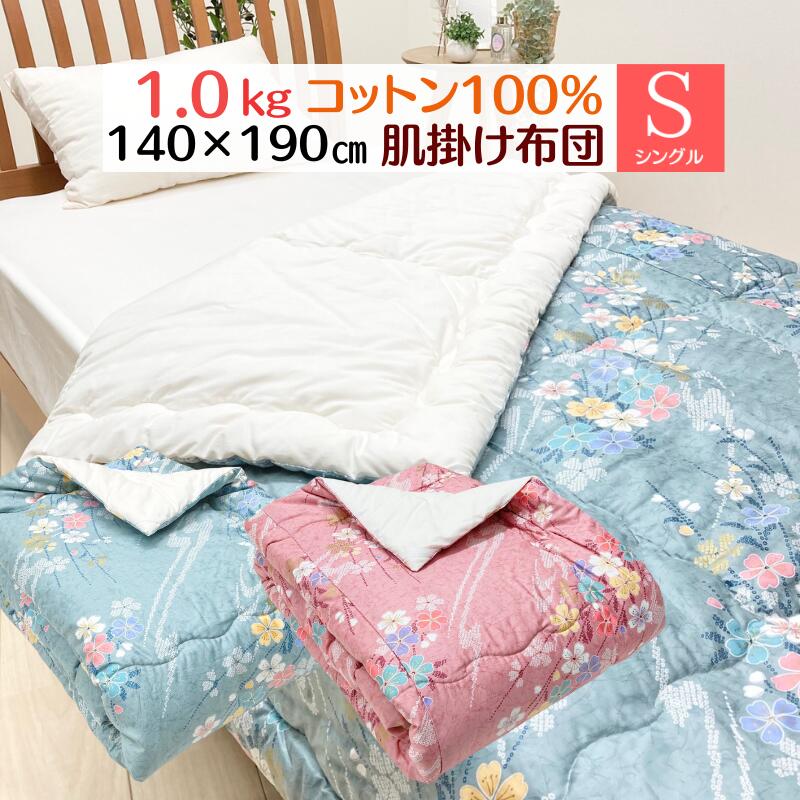 和式 綿わた入り口・入口 和布団 シングル140×190珊 和ふとん 肌ふとん 合掛ふとん 掛けふとん (キルト仕立てもの)（RF124） 約1.0kg入