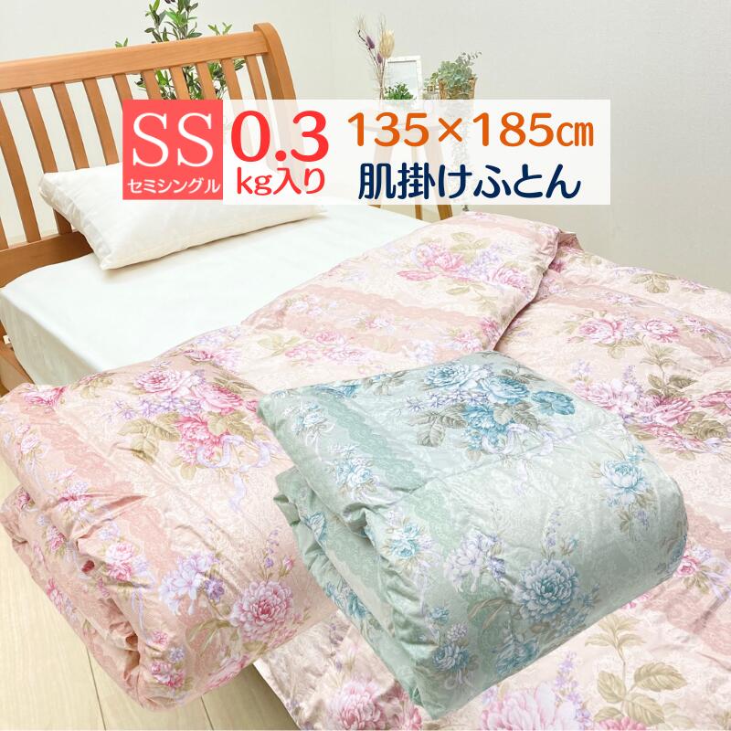 135×185糎 小さめ 綿毛肌ふとん 落ち込む毛布 60超長綿 0.3kg 落ち込む85％（アムール）日本製 介護用に 浅尾衣料繊維