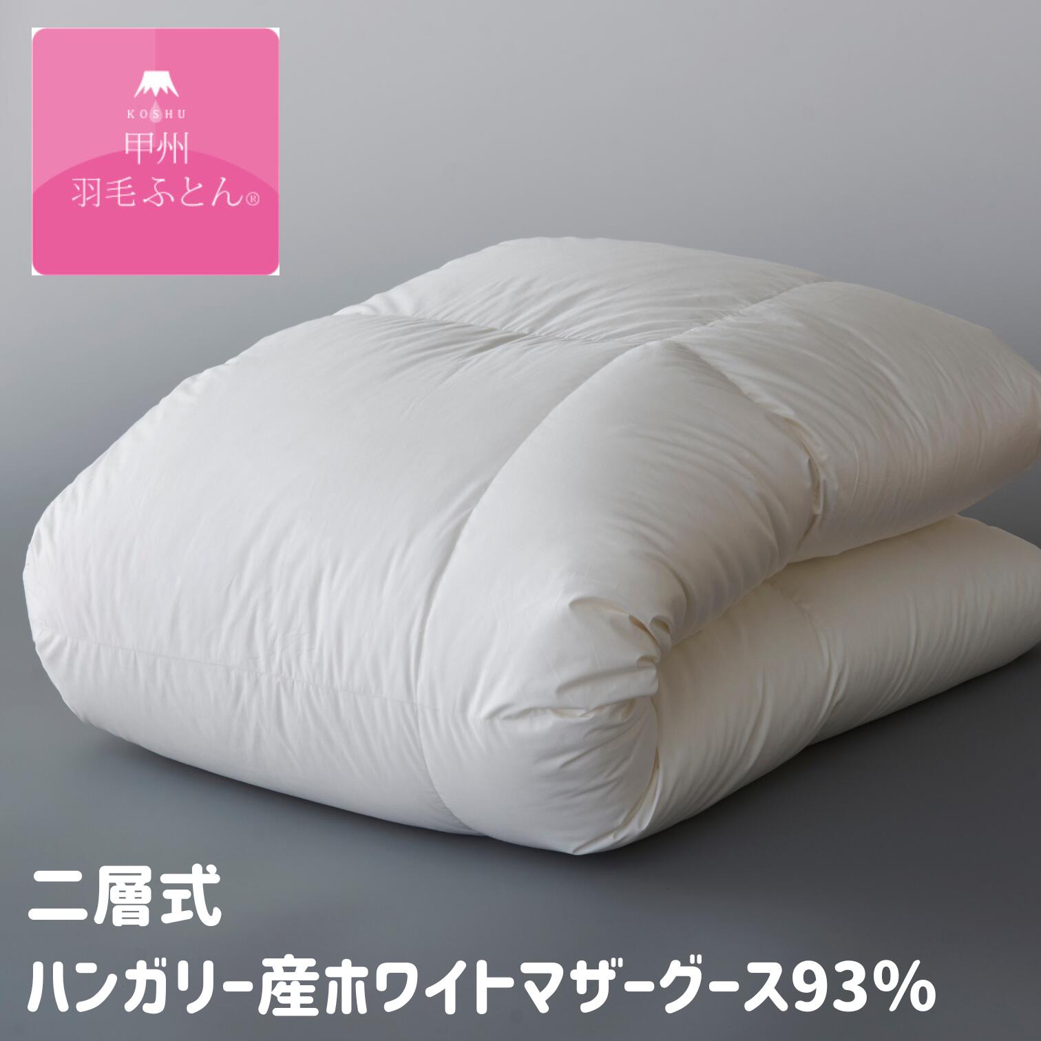 甲州鳥毛ふとん 二層式 ハンガリー共和国産ホワイトマザーグース93％ 100超長綿 ロイヤルゴールドラベル 鳥毛布団 (100THG9312～) タキリビング 甲州産