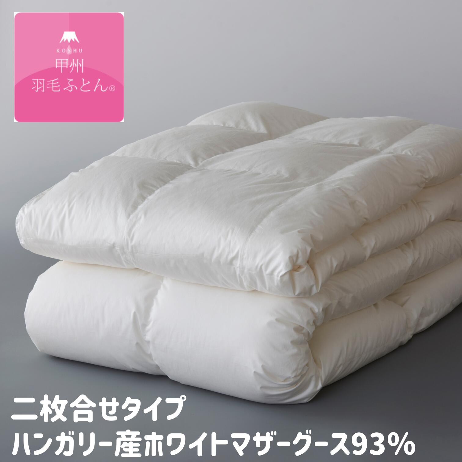 甲州綿羽ふとん 二枚合わせ綿羽布団 ロイヤルゴールドラベル ハンガリー共和国産ホワイトマザーグース93％ 100超長綿 (2P100HG930804～) タキリビング 甲州産