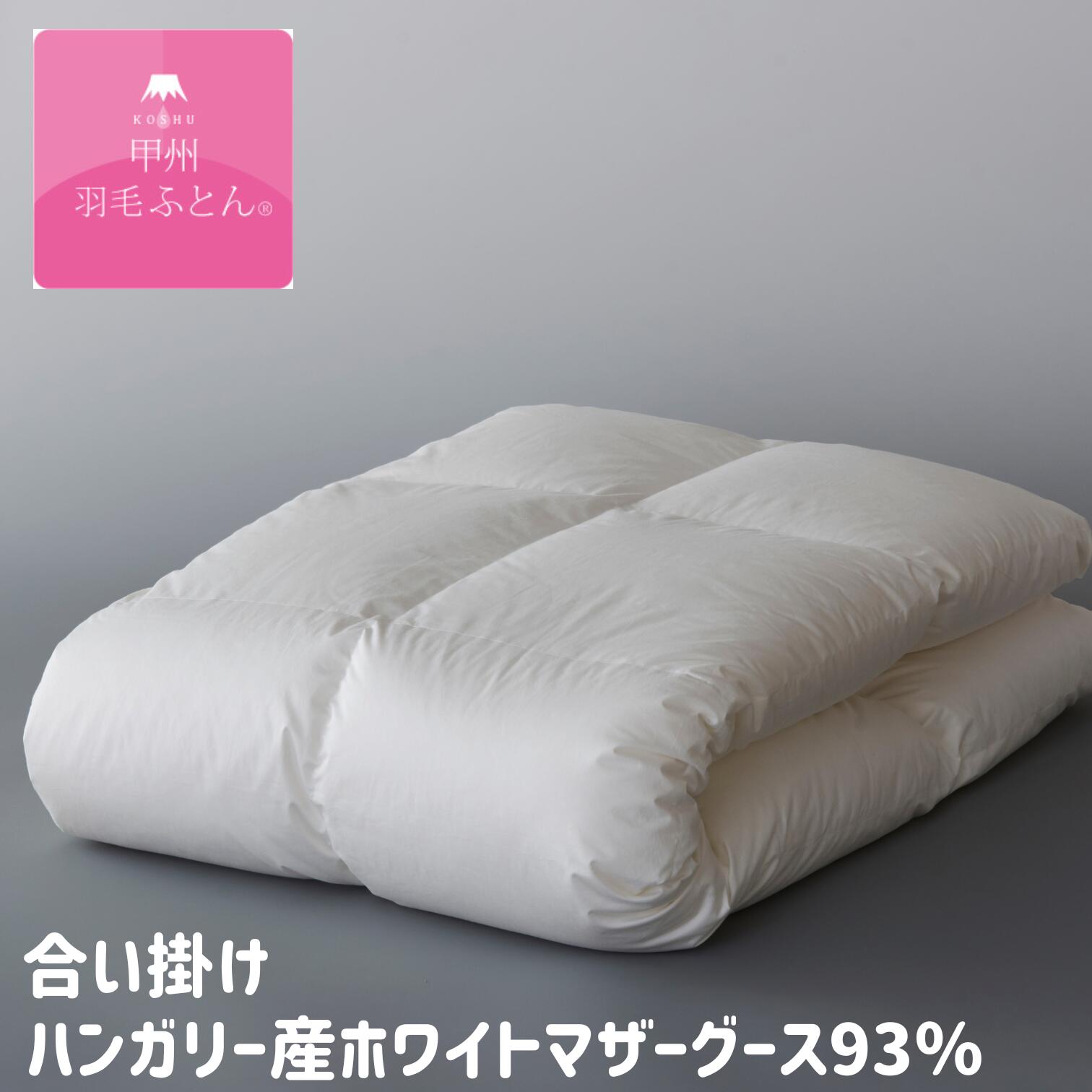 甲州綿羽ふとん 合い掛け綿羽布団 ロイヤルゴールドラベル ハンガリー共和国産ホワイトマザーグース93％ 100超長綿  (100HG9308～) タキリビング 甲州産