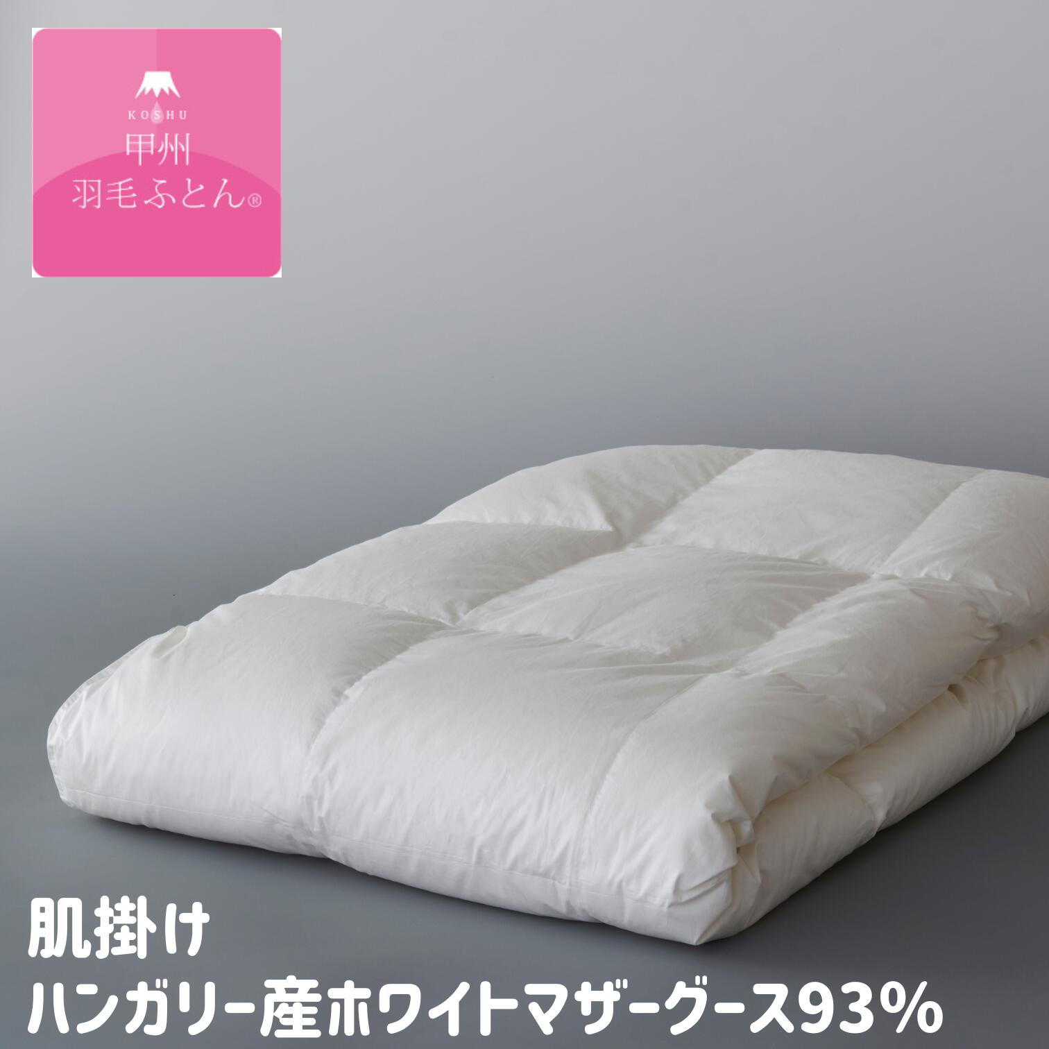 甲州綿毛ふとん 肌掛け綿毛布団 ハンガリー共和国産ホワイトマザーグース93％ ロイヤルゴールドラベル 100超長綿 落ち込む毛布 (100HG9304～) タキリビング 甲州産