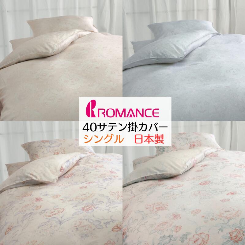 楽天市場】掛カバー 西川 サテン60超長綿 掛ふとんカバー シングル