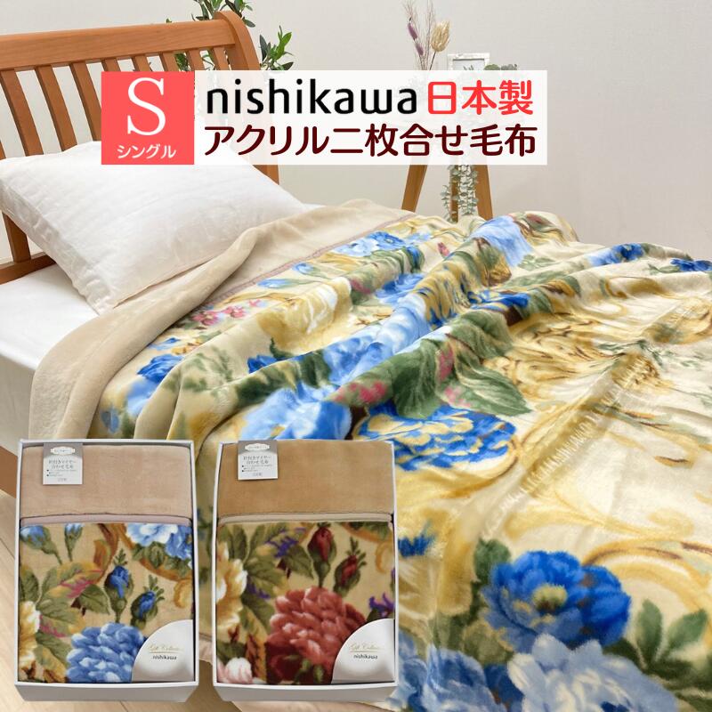 訳あり 箱くずれ 日本製 西川 音の大きさ アクリル樹脂 マイヤー２枚合せブランケット シングル 九鼎大呂 約2.7kg（07K5151）2106517 国産 ベローナ インテリア・寝具・収納-毛布・ブランケット-寝具