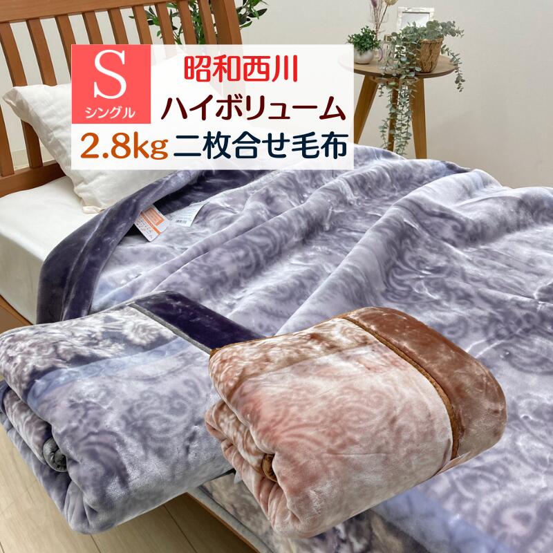【楽天市場】昭和西川 毛布 シングル 二枚合わせ 重厚なボリューム感 肌ざわり なめらか ふっくら暖か ハイボリューム 約2.8kg ...