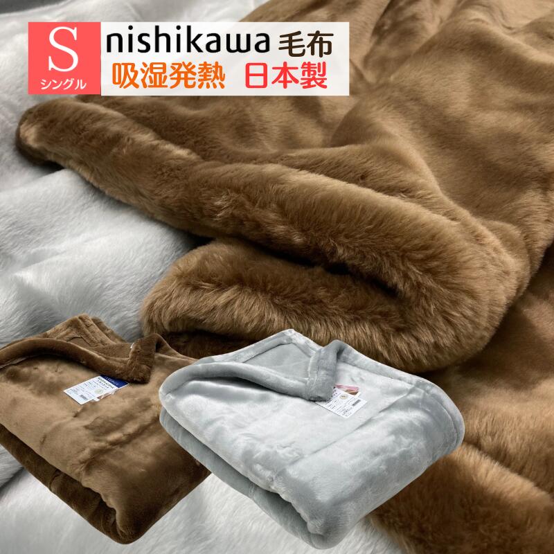 西川 日本製 ぽかぽかあったか ニューマイヤー 毛布 シングル 吸湿発熱 ローズオイル 泉大津 WARMα ウォームアルファ ブランケット スリーピュア 1.8kg 34mm 静電気防止(LP3666) FQ03210002 ブラウン・グレー|ふとん館HAPPYHOME