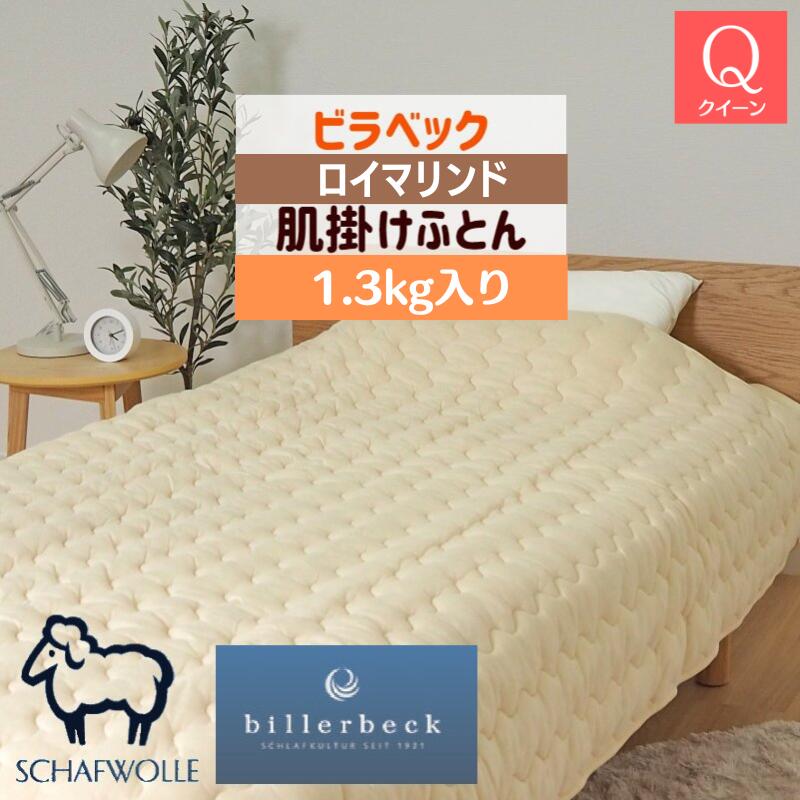 ビラベック 羊毛 クイーン ウール100％ 1.3kg入 肌掛けふとん 210&times;210cm フランスウール ロイマリンド　30-8｜ふとん館ＨＡＰＰＹＨＯＭＥ 38,610円