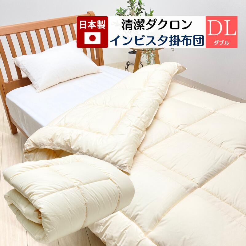 はたご屋ビスタ ダクロン ７－ｈｏｌｅ ダブル 身ぎれい 洗える 掛ふとん 日本製（ライク）2.5kg入り口・入口 浅尾衣料繊維