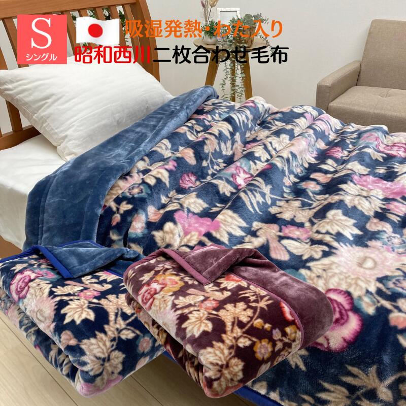 楽天市場】昭和西川 2枚合わせ毛布 シングル ふっくら あたたか 約1.8