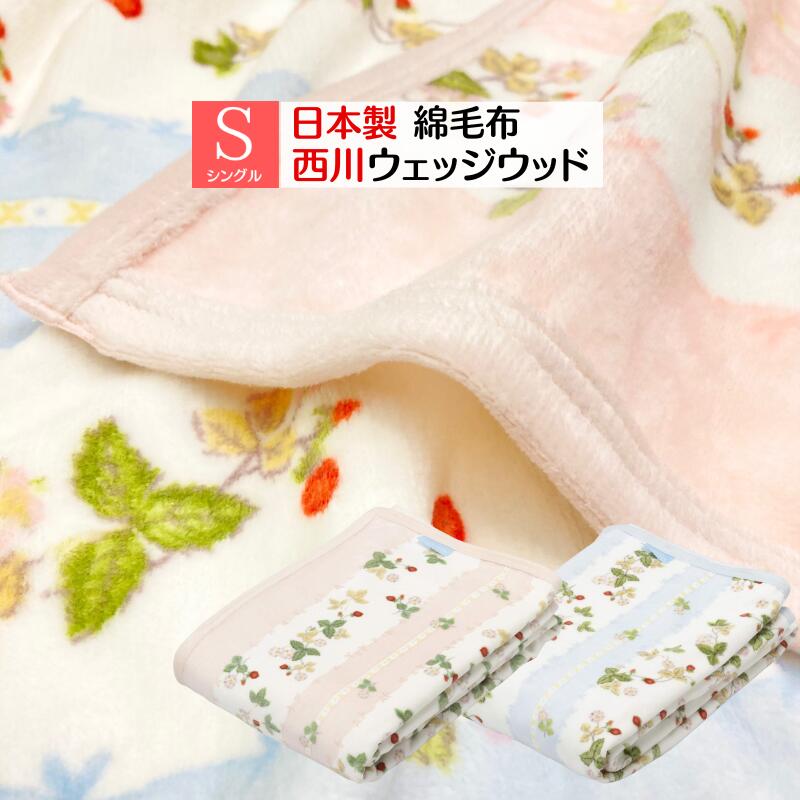 楽天市場】ウェッジウッド ジャスパー 日本製 西川 綿毛布 コットン