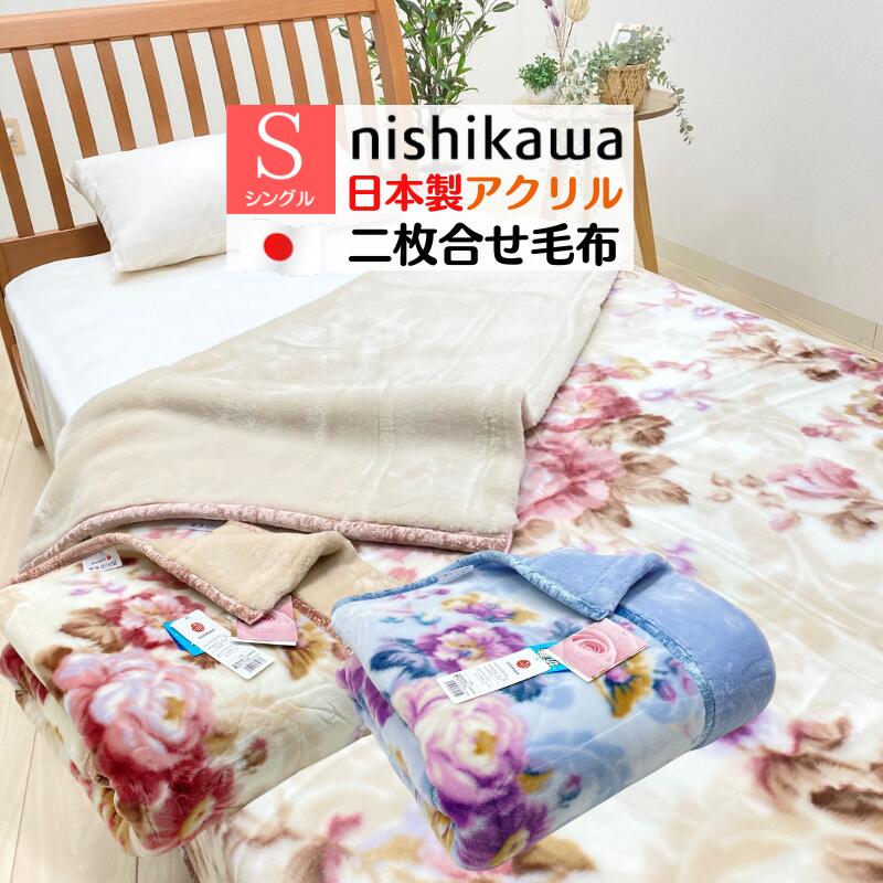 楽天市場】毛布 日本製 アクリル 2枚合せ シングル 制電性素材
