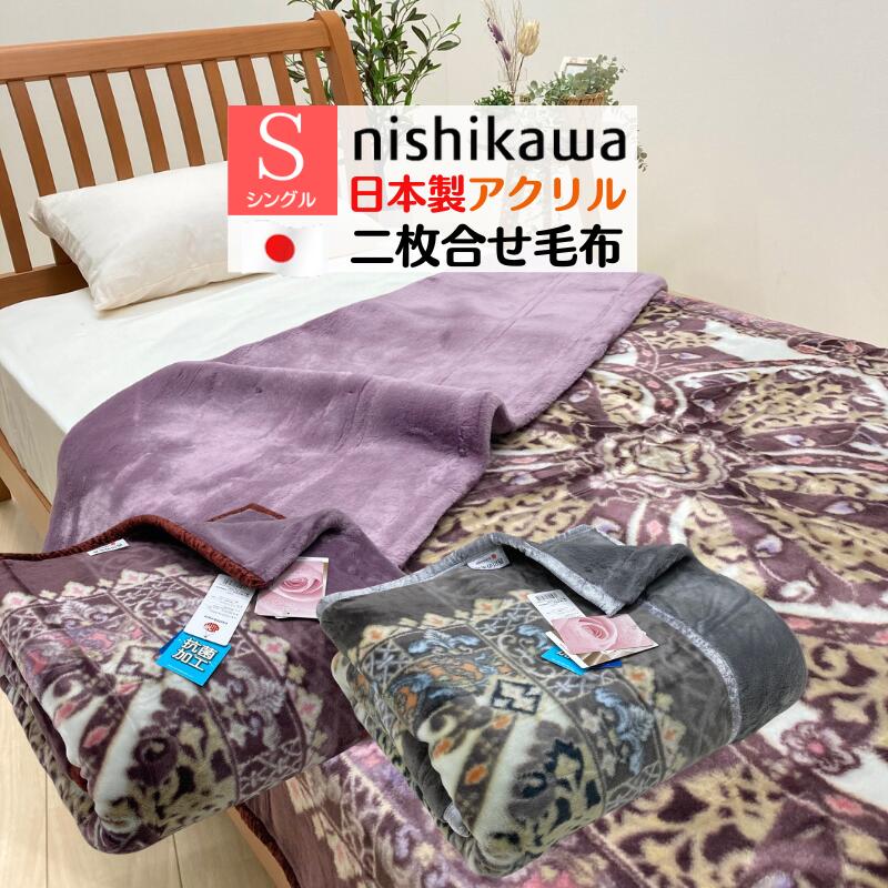 楽天市場】毛布 日本製 アクリル 2枚合せ シングル 制電性素材