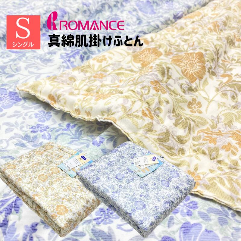 手引き真綿 日本製 ロマンス小杉 洗える 真綿肌掛ふとん シングル ウォッシャブル (5000) ベージュ・ブルー