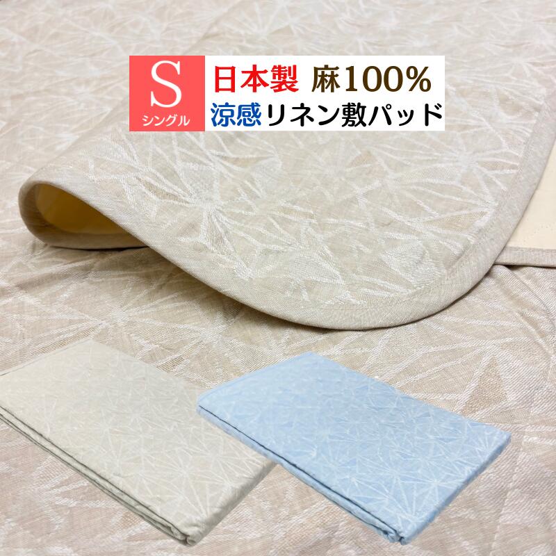 本麻ジャかばい立て敷きパッド 日本製 シングル リネン 麻わた100％入 100×200珊 洗える 涼感 ひんやり 吸湿 敷パッティング（国産） 端っこ物160g入り口・入口 （ジャかばい立て）滋賀麻