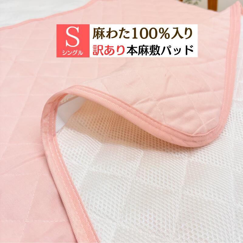 訳あり 本麻敷きパッド 麻わた100%入 シングル 裏メッシュ あさ シャリっと涼感 洗える 吸放湿性 B格品 難あり (麻夢) ピンク