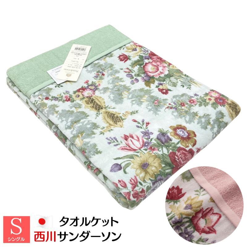 Sanderson SD905 花柄　綿毛布 140x200cm セット Sanderson SD905 花柄 綿毛布 140x200cm セット（サンダーソン