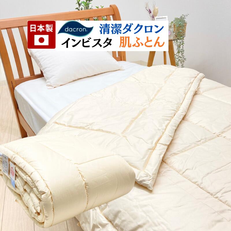肌ふとん はたご屋ビスタ ダクロン 7-hole 真っすぐ 洗える がわ綿100％ 日本製 浅尾衣料繊維（ライク） 肌掛布団   （受注生み出すこと品）